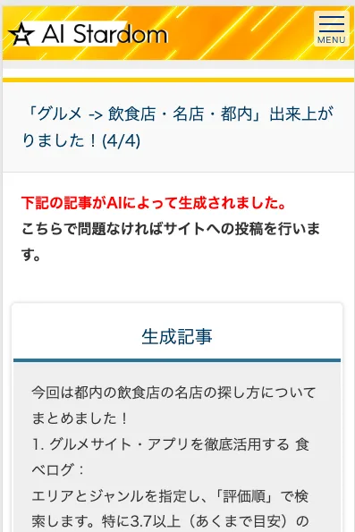 AI Stardomで生成されたという記事。グルメ、飲食店、名店、都内が出来上がりました、下記の記事がAIによって生成されました、今回は都内の飲食店の名店の探し方についてまとめましたと書かれている