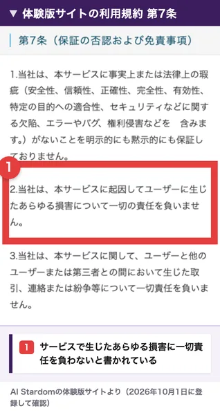 AI Stardomの体験版サイトの利用規約第7条。当社は本サービスに起因してユーザーに生じたあらゆる損害について一切の責任を負いませんと書かれている