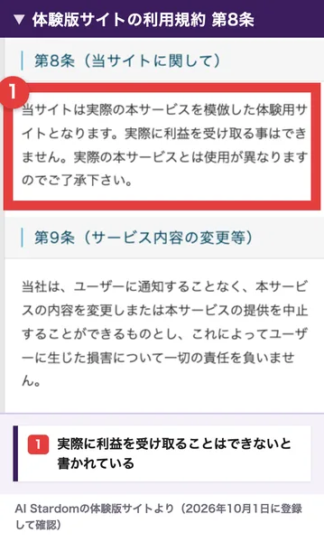 AI Stardomの体験版サイトの利用規約第8条。当サイトは実際の本サービスを模倣した体験用サイトとなります、実際に利益を受け取る事はできませんと書かれている