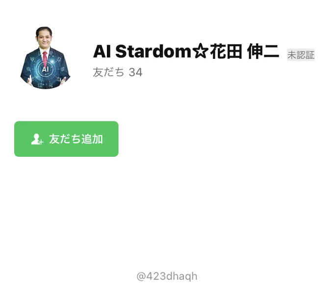 LINEのAI Stardom☆花田伸二のアカウント。スーツ姿でAIと書かれた画像の本人アイコンと友だち追加のボタンがある