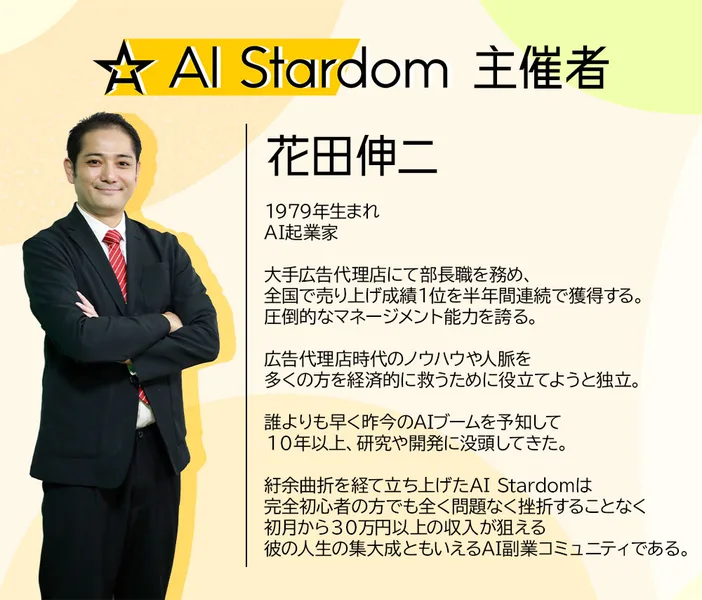 AI Stardomの主催者紹介。花田伸二、1979年生まれ、AI起業家、大手広告代理店で部長職を務めたと書かれ、スーツ姿の本人の写真がある
