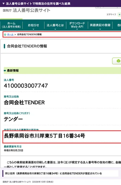 国税庁の法人番号公表サイト。法人番号4100003007747、合同会社TENDER、本店所在地は長野県岡谷市川岸東5丁目16番34号、最終更新は令和6年8月28日