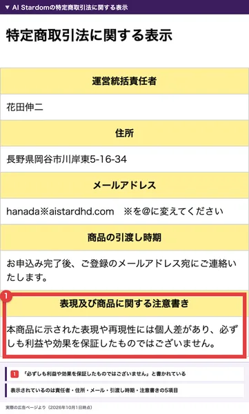 AI Stardomの特定商取引法に関する表示。運営統括責任者、住所、メールアドレス、引渡し時期、注意書きの5項目だけで、注意書きに必ずしも利益や効果を保証したものではございませんと書かれている