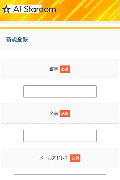 AI Stardomの専用サイトの新規登録の画面。苗字、名前、メールアドレス、確認用のメールアドレスの入力欄がある