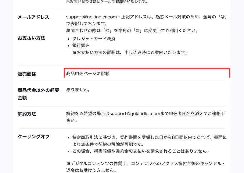 AI CAMPの特定商取引法に基づく表記。販売価格の欄に「商品申込ページに記載」と赤枠で書かれ、その下にクーリングオフは契約書面を受領した日から8日間以内、デジタルコンテンツの性質上コンテンツへのアクセス権付与後のキャンセル・返金はお受けできませんと並んでいる