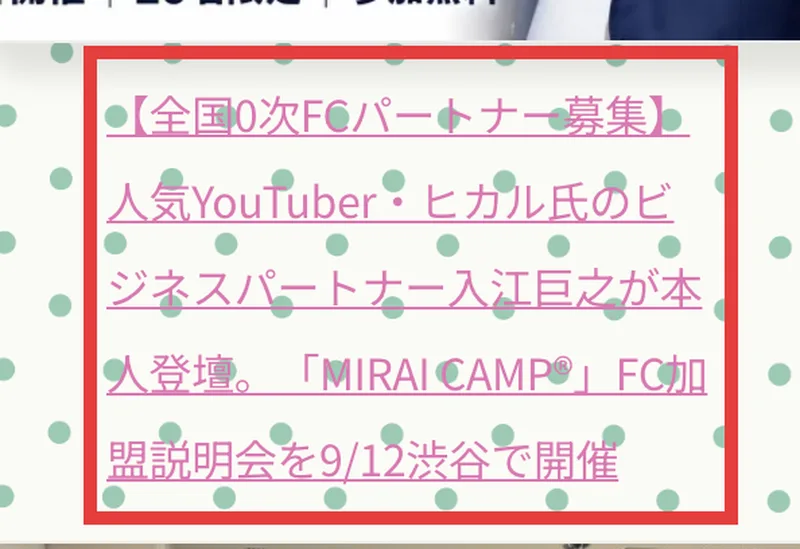 KINDLER株式会社のニュース一覧。全国0次FCパートナー募集、人気YouTuber・ヒカル氏のビジネスパートナー入江巨之が本人登壇、MIRAI CAMP FC加盟説明会を9/12渋谷で開催という見出しが赤枠で示されている