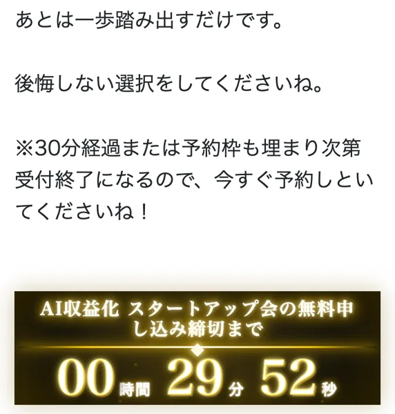 AIチートバイブルのページ。30分経過または予約枠も埋まり次第受付終了になるので今すぐ予約しといてくださいね、と書かれ、下に無料申し込み締切まで00時間29分52秒のカウントダウンがある