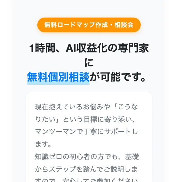 AI収益化スタートアップ会の案内ページ。無料ロードマップ作成・相談会、1時間、AI収益化の専門家に無料個別相談が可能です、と書かれている