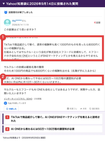 Yahoo!知恵袋に2026年9月14日に投稿された質問。TikTokで商品紹介して稼ぐ、エフコードの子会社のAI ONEがSNSマーケティングを教える、AI ONEから教わってやるには50万〜100万程の講習料が必要、大体3ヶ月以内に月10万〜30万くらいいけますと、と書かれている
