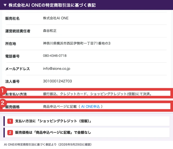 株式会社AI ONEの特定商取引法に基づく表記。販売社名は株式会社AI ONE、運営統括責任者は森谷和正、お支払い方法は銀行振込・クレジットカード・ショッピングクレジット(信販)、販売価格は商品申込ページに記載となっている