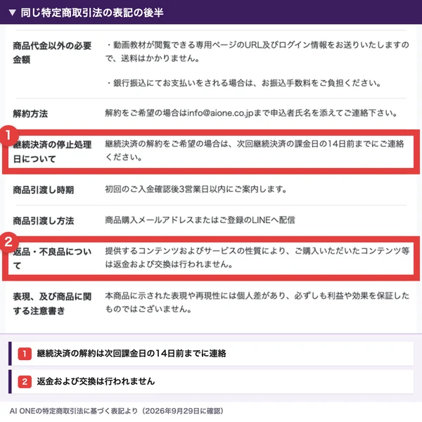 同じ特定商取引法の表記の後半。継続決済の解約は次回継続決済の課金日の14日前までに連絡、返品・不良品については、提供するコンテンツおよびサービスの性質により購入したコンテンツ等は返金および交換は行われません、と書かれている