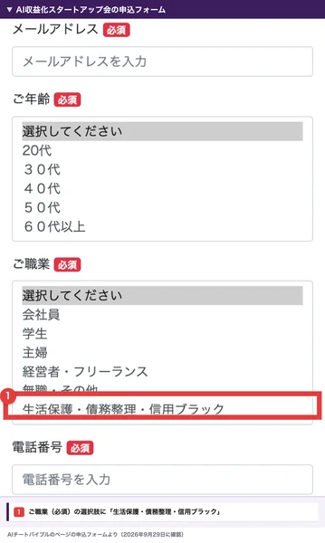 AI収益化スタートアップ会の申込フォーム。ご職業(必須)の選択肢に、会社員、学生、主婦、経営者・フリーランス、無職・その他、生活保護・債務整理・信用ブラックが並んでいる