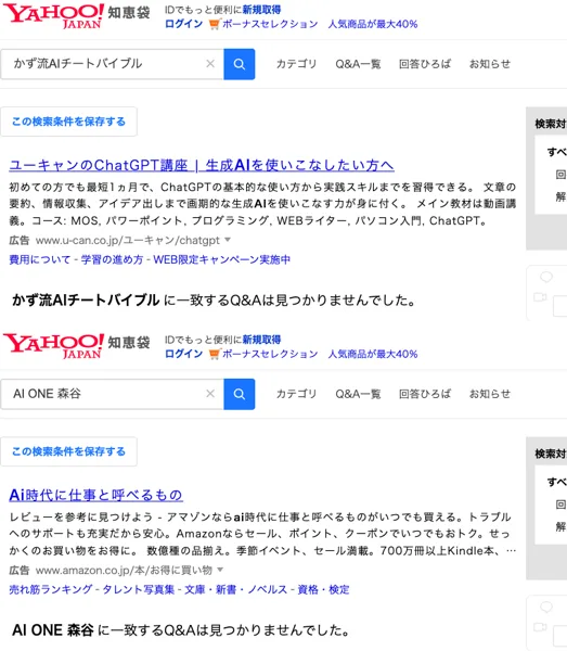 Yahoo!知恵袋でかず流AIチートバイブルとAI ONE 森谷を検索した結果。どちらも、一致するQ&Aは見つかりませんでした、と表示されている