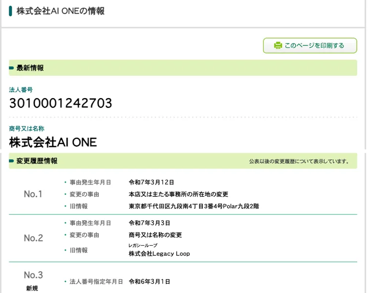 国税庁の法人番号公表サイト。株式会社AI ONE、神奈川県横浜市西区伊勢町1丁目71番地の3、変更履歴に令和7年3月12日の本店所在地の変更(旧:東京都千代田区九段南)と、令和7年3月3日の商号変更(旧:株式会社Legacy Loop)が並んでいる