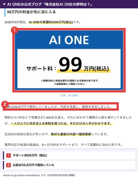 AI ONEの公式ブログ。2026年9月現在のAI ONEの受講料は99万円(税込)と書かれ、サポート料99万円の画像の下に、以前は59.8万円で提供していたと続いている