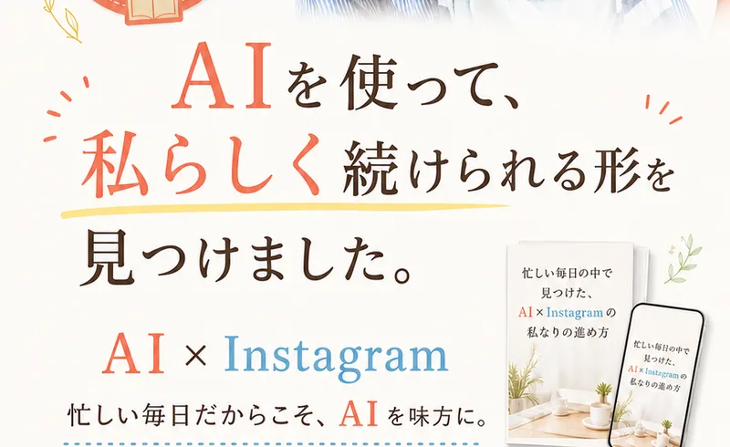 あきほんの広告の最上部。「AIを使って、私らしく続けられる形を見つけました」と大きく書かれている。その下にAI×Instagram、忙しい毎日だからこそAIを味方にと続き、無料電子書籍PDFの案内が並んでいる