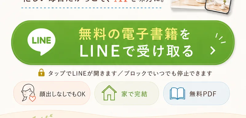 あきほんの広告のボタン。「無料の電子書籍をLINEで受け取る」と書かれている。その下にタップでLINEが開きます・ブロックでいつでも停止できますと注記がある。さらに顔出しなしでもOK・家で完結・無料PDFの3つが並んでいる