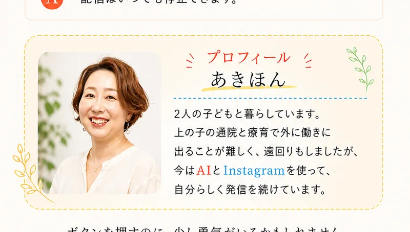 あきほんの広告のプロフィール欄。2人の子どもと暮らしていますと書かれている。上の子の通院と療育で外に働きに出ることが難しく、遠回りもしましたが、今はAIとInstagramを使って自分らしく発信を続けていますと続く