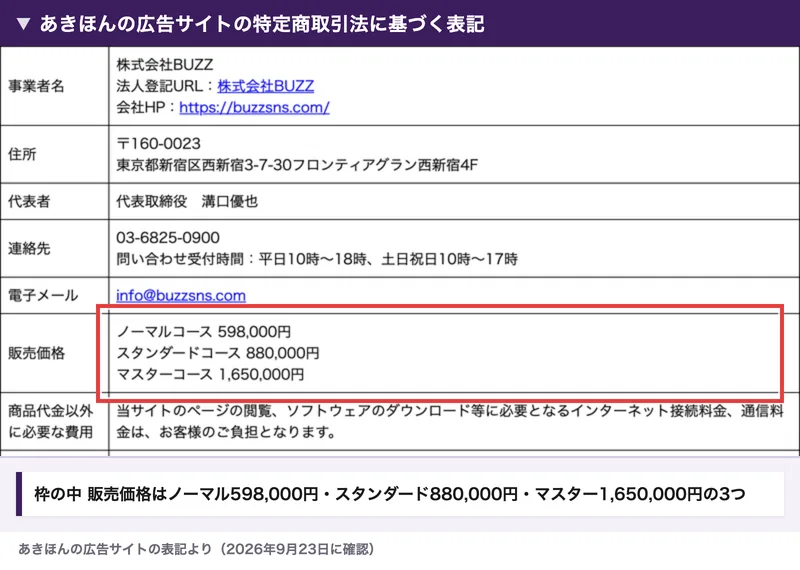 あきほんの広告サイトの特定商取引法に基づく表記。事業者名は株式会社BUZZ、代表者は代表取締役 溝口優也、住所は東京都新宿区西新宿3-7-30フロンティアグラン西新宿4F、販売価格はノーマルコース598,000円・スタンダードコース880,000円・マスターコース1,650,000円と書かれている