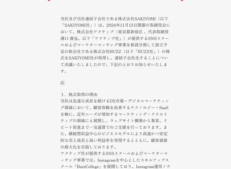 株式会社エフ・コードのお知らせ。当社連結子会社による株式会社アクティブの新設分割会社の株式取得（孫会社化）に関するお知らせとして、Instagramを中心としたスキルアップスクール「BuzzCollege」を展開していると書かれている