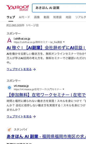 Yahoo!で「あきほん AI 副業」と検索した結果。上部は広告が2件続き、その下に別サイトの求人情報が並んでいて、あきほんを検証した記事は出てこない