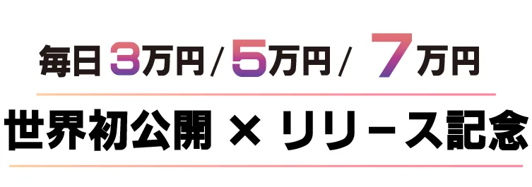 2026年10月30日に開いたSLASHの動画のページの見出し。毎日3万円・5万円・7万円、世界初公開×リリース記念