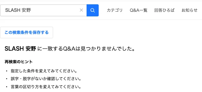Yahoo!知恵袋でSLASH 安野を検索した結果。SLASH 安野に一致するQ&Aは見つかりませんでしたと表示されている