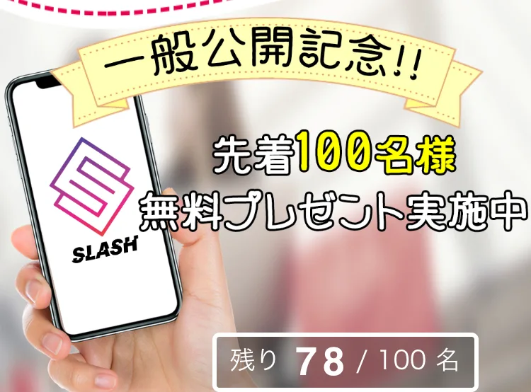 2026年10月30日のSLASHの広告。一般公開記念、先着100名様無料プレゼント実施中、残り78/100名