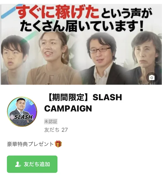 【期間限定】SLASH CAMPAIGNのLINEの友だち追加の画面。すぐに稼げたという声がたくさん届いていますという画像と、豪華特典プレゼントの紹介文