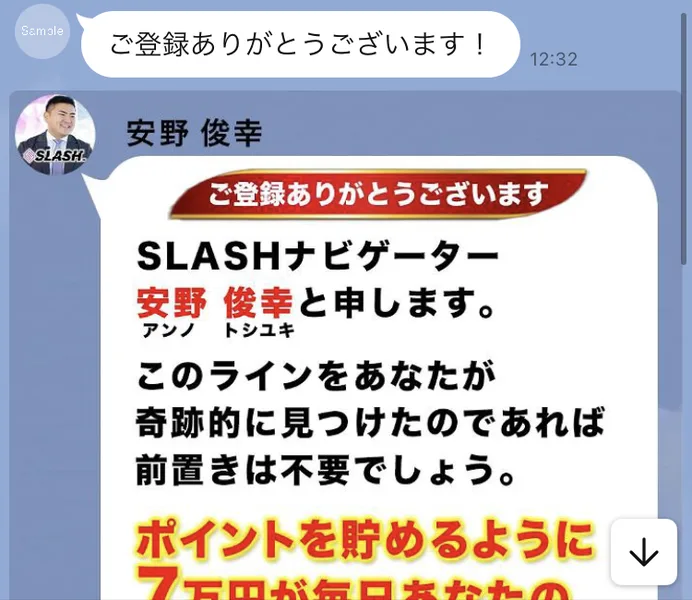 SLASHのLINEで届いた画像。SLASHナビゲーター安野俊幸と申します、このラインをあなたが奇跡的に見つけたのであれば前置きは不要でしょう、ポイントを貯めるように7万円が毎日あなたの、と書かれている