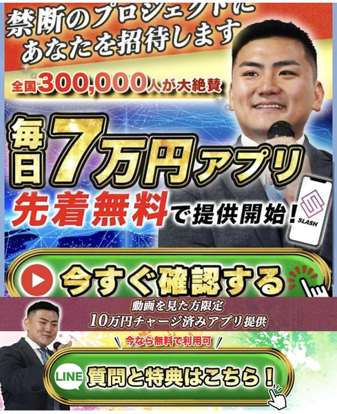 SLASH CAMPAIGNのLINEに届いた画像。禁断のプロジェクトにあなたを招待します、全国300,000人が大絶賛、毎日7万円アプリ先着無料で提供開始、今すぐ確認する。下のメニューに動画を見た方限定10万円チャージ済みアプリ提供