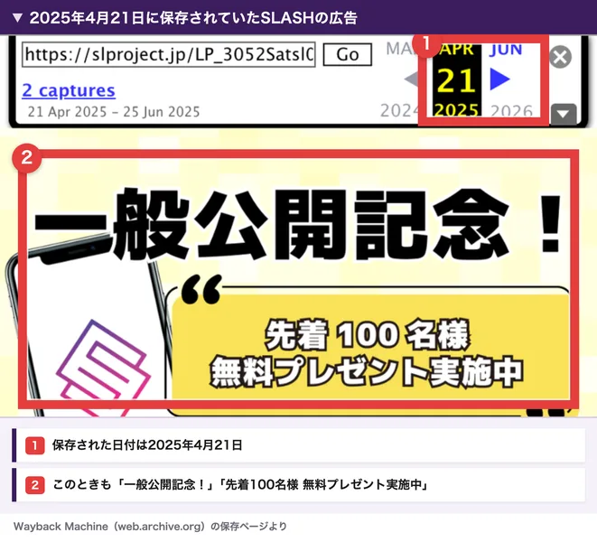 2025年4月21日に保存されていたSLASHの広告の続き。一般公開記念、先着100名様無料プレゼント実施中