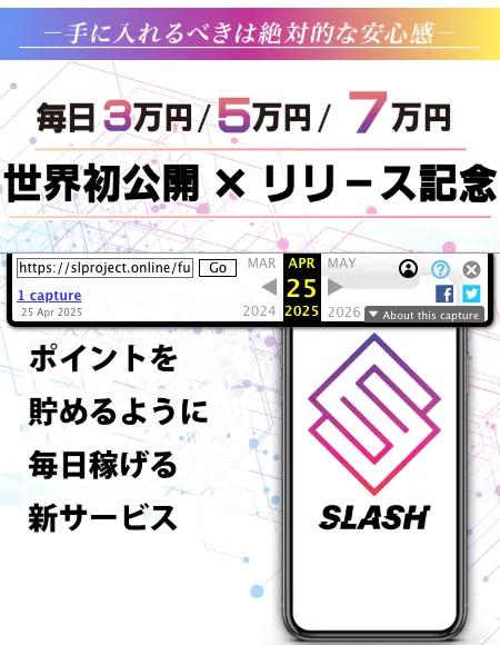 2025年4月25日に保存されていたSLASHの動画のページ。毎日3万円・5万円・7万円、世界初公開×リリース記念、ポイントを貯めるように毎日稼げる新サービス