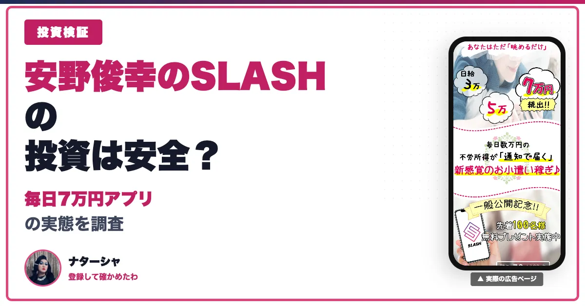 SLASH投資は詐欺？安野俊幸のアプリの評判と料金