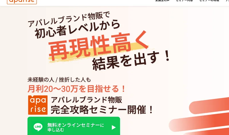 アパリセの広告ページ。アパレルブランド物販で初心者レベルから再現性高く結果を出す、未経験の人や挫折した人も月利20〜30万を目指せると書かれている