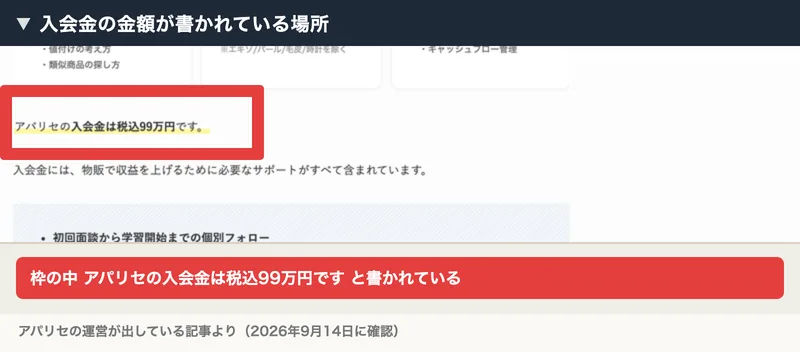 アパリセの運営が出している記事。アパリセの入会金は税込99万円ですと黄色いマーカー付きで書かれている