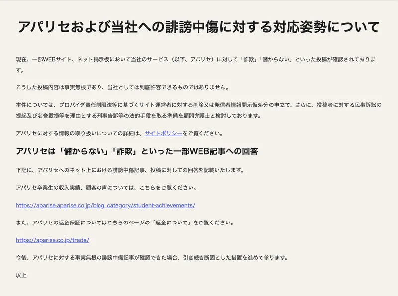 アパリセおよび当社への誹謗中傷に対する対応姿勢について、というページ。一部WEBサイト、ネット掲示板において当社のサービスに対して詐欺、儲からないといった投稿が確認されていると書かれている