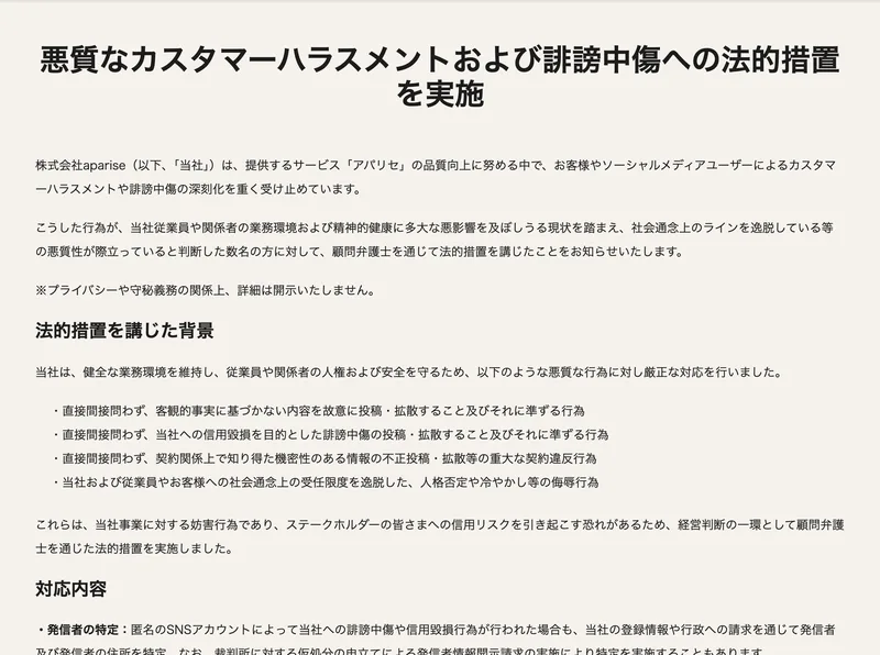 悪質なカスタマーハラスメントおよび誹謗中傷への法的措置を実施というページ。悪質性が際立っていると判断した数名の方に対して顧問弁護士を通じて法的措置を実施したと書かれている