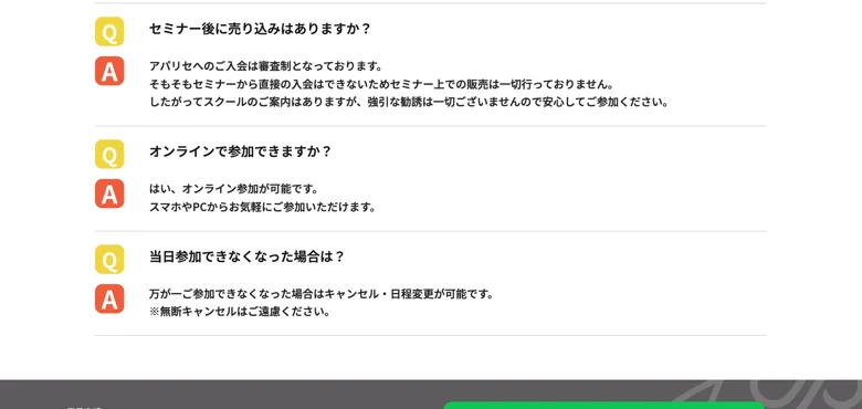 アパリセのよくある質問。セミナー後に売り込みはありますかという問いに、アパリセへのご入会は審査制となっております、強引な勧誘はいたしませんと書かれている