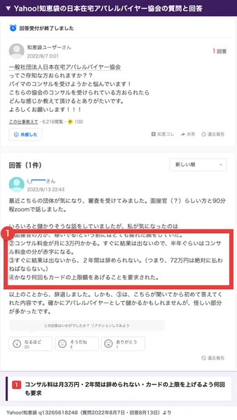 Yahoo!知恵袋の日本在宅アパレルバイヤー協会の質問と回答。2022年8月13日の回答に、審査でZoomで90分ほど話したこと、コンサル料金が月に3万円かかり半年ぐらいは赤字になること、2年間は辞められないこと、カードの上限額を上げるよう何回も要求されたことが書かれている