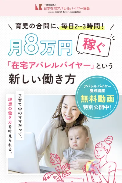在宅アパレルバイヤーの広告のトップ画面。育児の合間に、毎日2〜3時間、月8万円稼ぐ在宅アパレルバイヤーという新しい働き方と書かれている