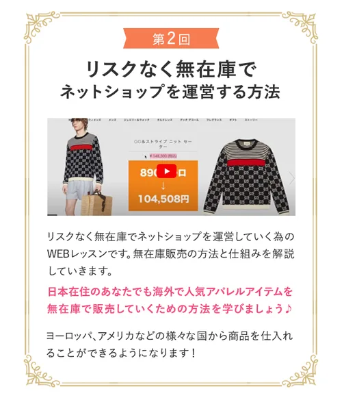 在宅アパレルバイヤーの無料動画の案内。第2回、リスクなく無在庫でネットショップを運営する方法。日本在住のあなたでも海外で人気アパレルアイテムを無在庫で販売していくための方法を学びましょうと書かれている