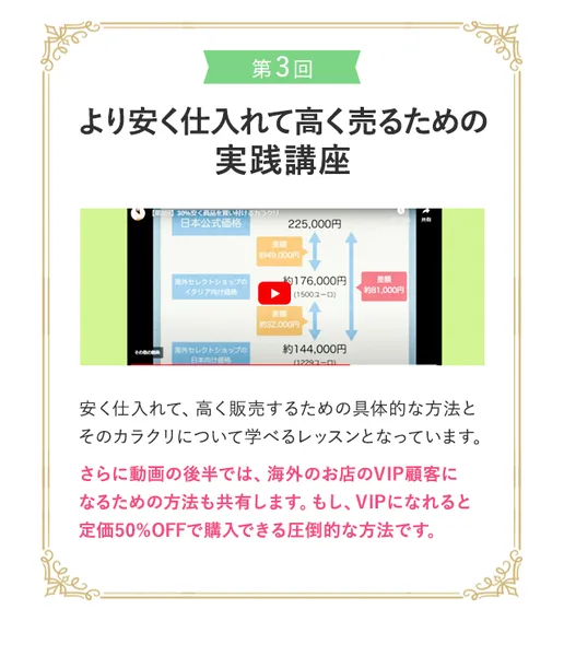 在宅アパレルバイヤーの無料動画の案内。第3回、より安く仕入れて高く売るための実践講座。海外のお店のVIP顧客になれると定価50%OFFで購入できると書かれている