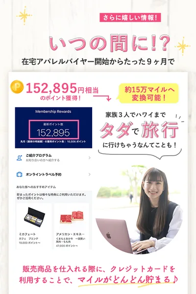 在宅アパレルバイヤーの広告。在宅アパレルバイヤー開始からたった9ヶ月で152,895円相当のポイント獲得、販売商品を仕入れる際にクレジットカードを利用することでマイルがどんどん貯まると書かれている