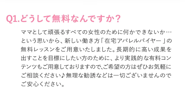 在宅アパレルバイヤーの広告のよくある質問。どうして無料なんですかという問いに、より実践的な有料コンテンツもご用意しておりますのでご希望の方はぜひお気軽にご相談くださいと書かれている