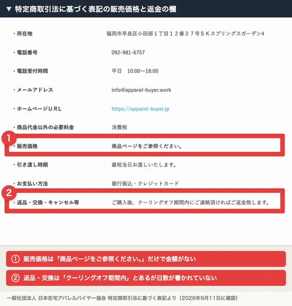 日本在宅アパレルバイヤー協会の特定商取引法に基づく表記。販売価格は商品ページをご参照くださいとだけ書かれ、返品・交換・キャンセル等はクーリングオフ期間内にご連絡頂ければご返金致しますと書かれている