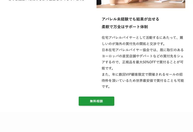 日本在宅アパレルバイヤー協会のカリキュラムページ。既に取引のあるヨーロッパの直営店舗やデパートなどの買付先をシェアするので、正規品を最大50%OFFで買付ることが可能ですと書かれている