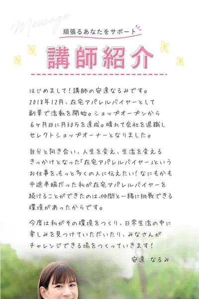 在宅アパレルバイヤーの講師紹介。安達なるみが2018年12月に副業で活動を開始し、ショップオープンから6ヶ月目に月30万を達成したと書かれている
