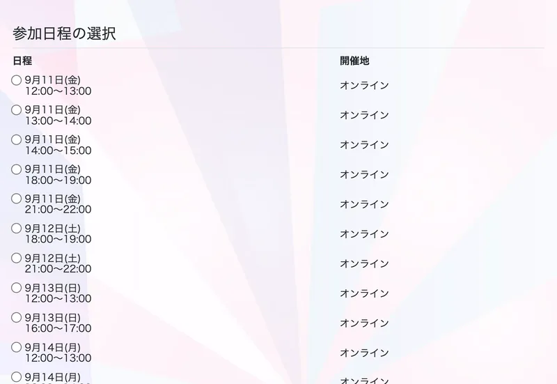 在宅アパレルバイヤーの説明会の予約ページ。9月11日から9月16日まで、1日に4枠から7枠のオンライン開催日程が並んでいる