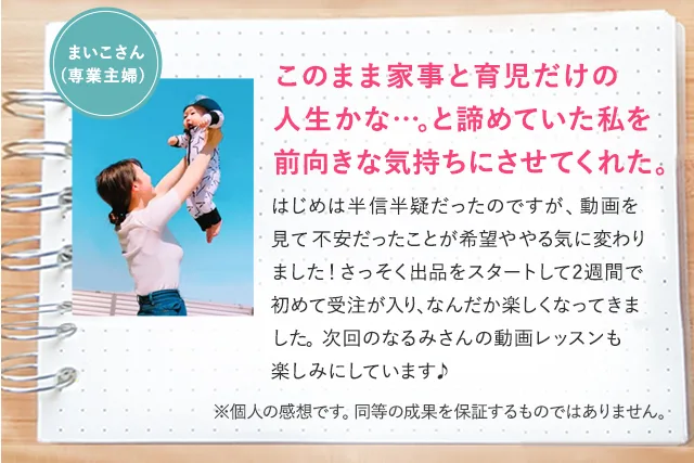 在宅アパレルバイヤーの受講者の声。さっそく出品をスタートして2週間で初めて受注が入り、なんだか楽しくなってきましたと書かれている